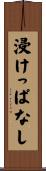 浸けっぱなし Scroll
