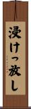 浸けっ放し Scroll