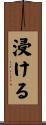 浸ける Scroll