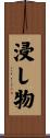 浸し物 Scroll