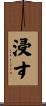 浸す Scroll