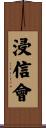 浸信會 Scroll
