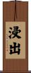 浸出 Scroll