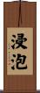 浸泡 Scroll