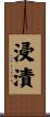 浸漬 Scroll