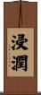 浸潤 Scroll