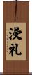 浸礼 Scroll