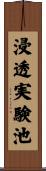 浸透実験池 Scroll