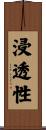 浸透性 Scroll