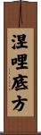涅哩底方 Scroll