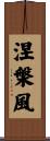 涅槃風 Scroll