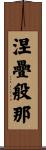 涅疊般那 Scroll