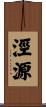 涇源 Scroll