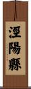 涇陽縣 Scroll