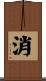 消 Scroll