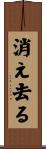 消え去る Scroll