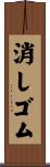 消しゴム Scroll