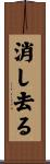 消し去る Scroll