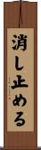 消し止める Scroll