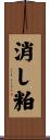 消し粕 Scroll