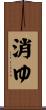 消ゆ Scroll