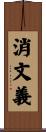 消文義 Scroll