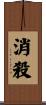 消殺 Scroll