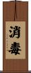 消毒 Scroll