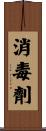 消毒劑 Scroll