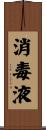 消毒液 Scroll