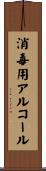 消毒用アルコール Scroll