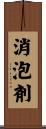 消泡剤 Scroll