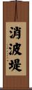 消波堤 Scroll