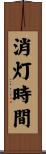 消灯時間 Scroll