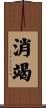 消竭 Scroll