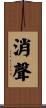消聲 Scroll