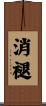 消褪 Scroll