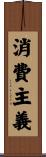 消費主義 Scroll