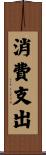 消費支出 Scroll