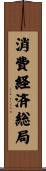消費経済総局 Scroll