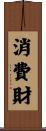 消費財 Scroll