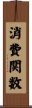 消費関数 Scroll