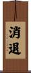 消退 Scroll