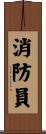 Firefighter / Fireman Scroll