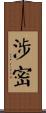 涉密 Scroll