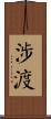 涉渡 Scroll