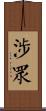 涉眾 Scroll