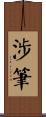 涉筆 Scroll