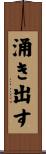 涌き出す Scroll