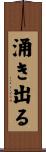 涌き出る Scroll